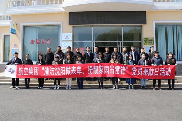 航空集團(tuán)“清潔沈陽做表率、扮靚家園當(dāng)雷鋒”黨員奉獻(xiàn)日活動紀(jì)實
