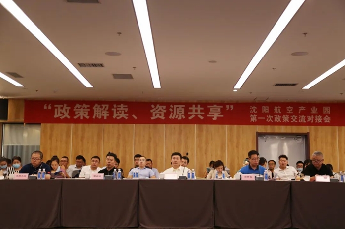 “政策解讀、資源共享” 沈陽(yáng)航空產(chǎn)業(yè)園舉辦政策交流對(duì)接會(huì)