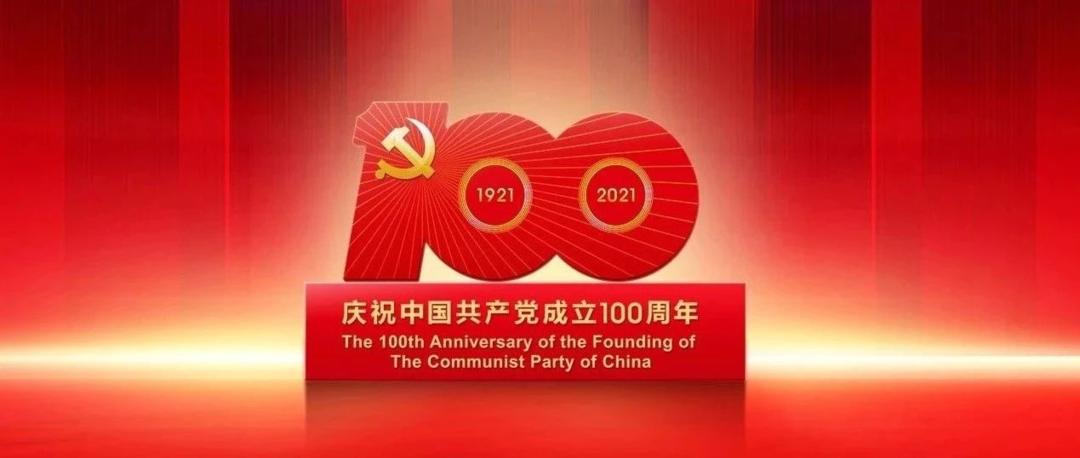 在慶祝中國共產(chǎn)黨成立100周年大會上的講話