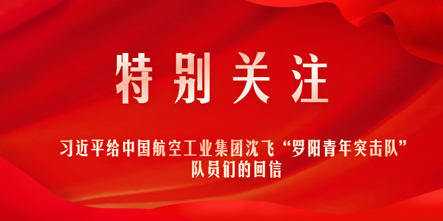 特別關(guān)注｜習(xí)近平給中國航空工業(yè)集團沈飛“羅陽青年突擊隊”隊員們的回信