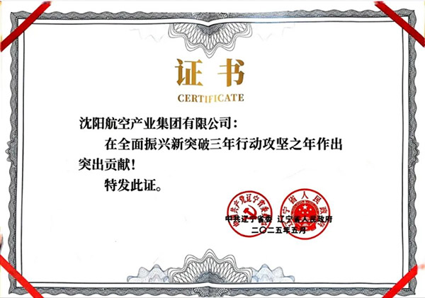 喜報(bào)！沈陽航空產(chǎn)業(yè)集團(tuán)獲得遼寧省全面振興新突破三年行動(dòng)攻堅(jiān)之年作出突出貢獻(xiàn)企業(yè)稱號(hào)